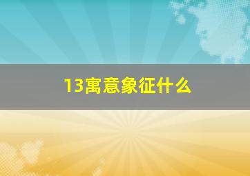 13寓意象征什么