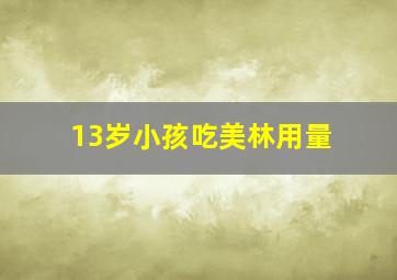 13岁小孩吃美林用量