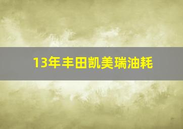 13年丰田凯美瑞油耗