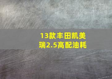 13款丰田凯美瑞2.5高配油耗