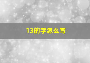 13的字怎么写