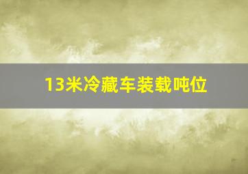 13米冷藏车装载吨位