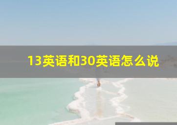 13英语和30英语怎么说