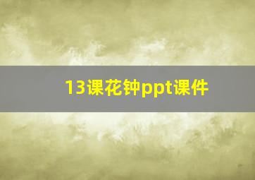 13课花钟ppt课件