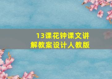 13课花钟课文讲解教案设计人教版