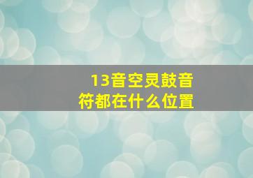 13音空灵鼓音符都在什么位置