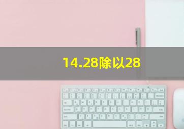 14.28除以28