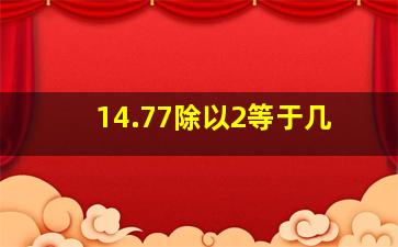 14.77除以2等于几