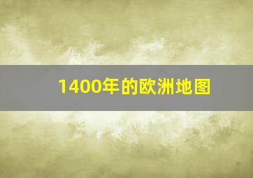 1400年的欧洲地图