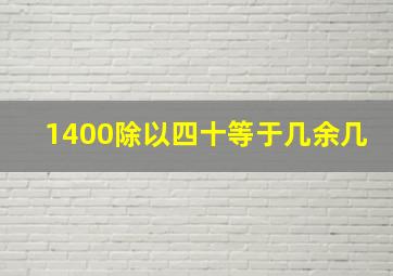 1400除以四十等于几余几