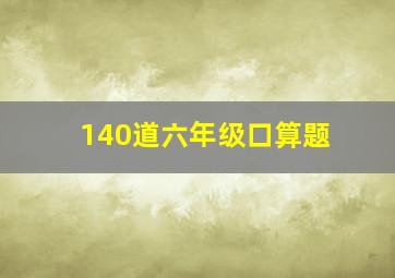 140道六年级口算题