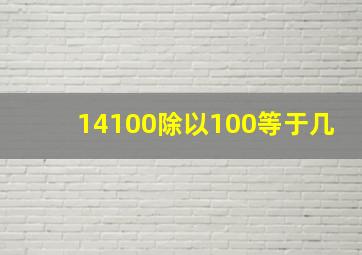 14100除以100等于几