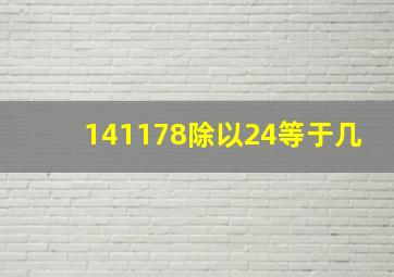 141178除以24等于几