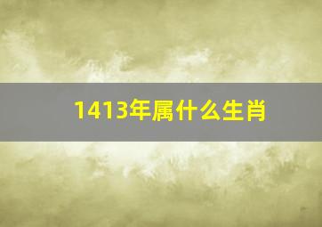 1413年属什么生肖