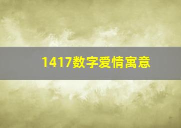 1417数字爱情寓意