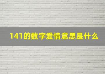 141的数字爱情意思是什么