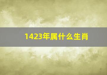 1423年属什么生肖