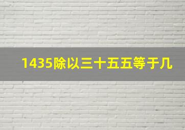 1435除以三十五五等于几