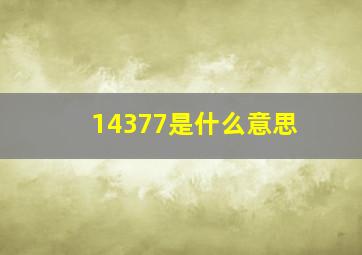 14377是什么意思