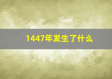 1447年发生了什么