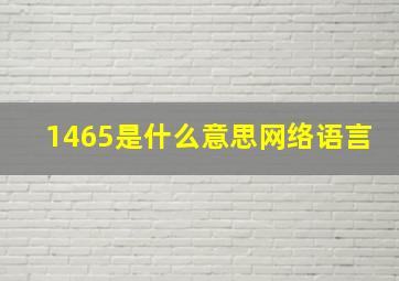 1465是什么意思网络语言