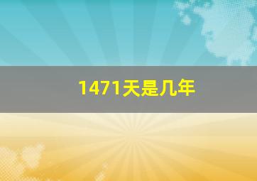 1471天是几年