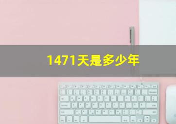 1471天是多少年