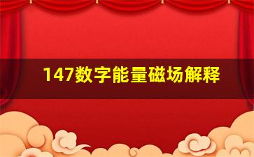 147数字能量磁场解释