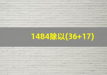 1484除以(36+17)