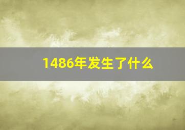 1486年发生了什么