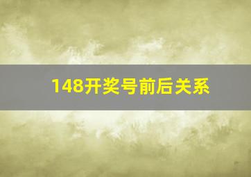 148开奖号前后关系