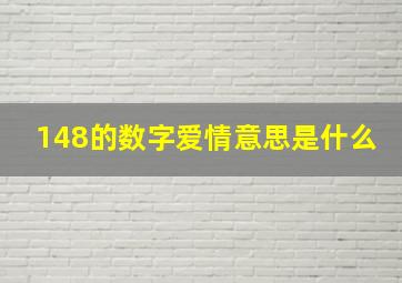 148的数字爱情意思是什么