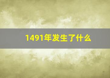 1491年发生了什么