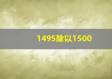 1495除以1500