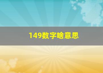 149数字啥意思