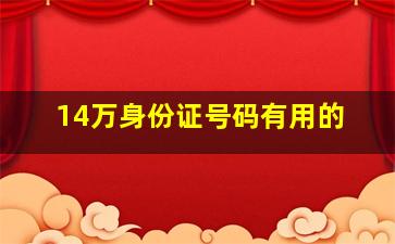 14万身份证号码有用的