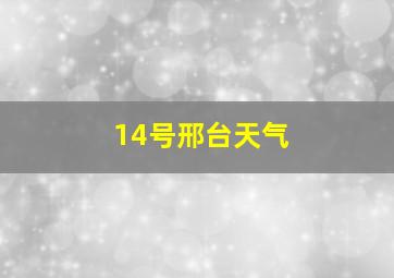 14号邢台天气