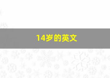 14岁的英文