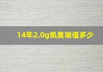 14年2.0g凯美瑞值多少