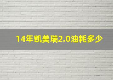 14年凯美瑞2.0油耗多少