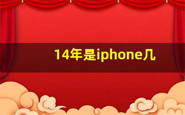 14年是iphone几