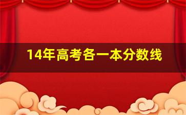 14年高考各一本分数线