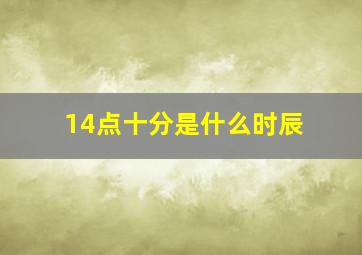 14点十分是什么时辰