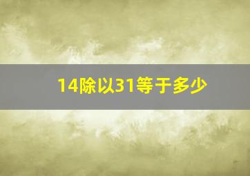 14除以31等于多少