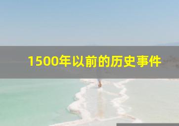 1500年以前的历史事件