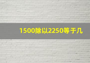 1500除以2250等于几