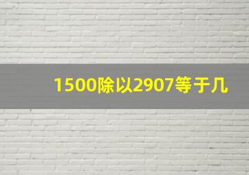 1500除以2907等于几