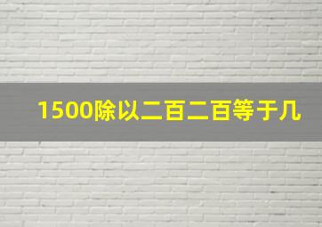 1500除以二百二百等于几