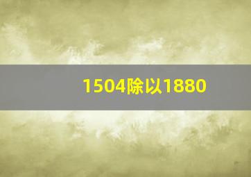 1504除以1880