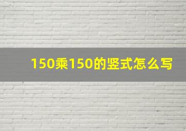 150乘150的竖式怎么写